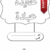 Download PDF Latihan Serta Nota Pendidikan Islam Tahun 6 Akidah dan Ibadah Sekolah Rendah yang Awesome